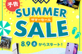 ゲオで中古スマホ、ゲーム、夏のお役立ちアイテムがお得に買える!『ゲオのサマーセール 2025』を開催