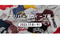 4年ぶりとなるセカンドストリート主催のポップアップイベント「大リバースウィーブ展」を開催