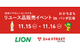 衣類を長く大切に使ってもらいたい！ セカンドストリート×ライオン 「地球にやさしいセンタクを。」リユース品販売イベントを開催
