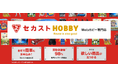 セカンドストリートのWebホビー専門店 「セカストHOBBY」11月13日（木）グランドオープン