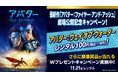 ゲオで前作を観て、最新作を最大限に楽しもう！最新作『アバター：ファイヤー・アンド・アッシュ』劇場公開記念キャンペーン