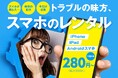 突然スマホが使えない――そんな“お困りごと”を店舗で即解決　ゲオがスマホのレンタルを開始 税抜280円（税込308円）から　～ 2025年11月21日（金）から全国15店舗で取扱開始 ～