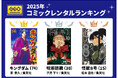 ゲオ2025年 コミックレンタルランキング　総合1位は2年連続で『キングダム』