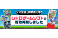 世界的ブームの中、「誰もが地元で気軽に買える」場を目指して　ゲオ店舗で「レトロゲーム」の買取・販売を再開
