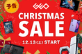 今年もワクワクが止まらない！　『GEO クリスマスSALE 2025』を開催