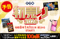 中古スマホやゲーム、4Kテレビがお得に買える！『ゲオの初売り 2026』を開催