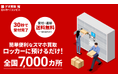 ゲオ、生活動線での「ついで買取」を実現。最短30秒で買取申込完了全国のPUDOステーションなどで、24時間発送可能な新サービス開始