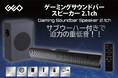 サブウーハー付きで圧倒的な臨場感を実現！　ゲオ限定『ゲーミングサウンドバースピーカー 2.1ch』を発売