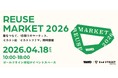 サステナブルな社会の実現に向けたカルチャー体験型イベント 「WWDJAPAN REUSE MARKET 2026 SPRING」にセカンドストリートが出展