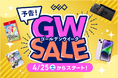 ゲオのGWセールは、中古スマホから最新ゲーム機まで“価値ある安さ”でお届け！　『GEO ゴールデンウィークSALE 2026』を開催