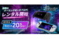 「ゲオあれこれレンタル」で買う前に試せる、持ち運べる本格PCゲーム体験　ゲーミングポータブルPCのレンタルを7月9日(木)より開始