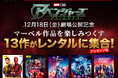 映画『アベンジャーズ／ドゥームズデイ』12月18日（金）劇場公開記念　ゲオ店舗＆宅配レンタルに、マーベル映画13作品が順次集合！