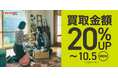 秋冬の衣替えや大掃除に向け、セカンドストリートでお得に買取を利用！　買取キャンペーンを全国約950店舗で開催