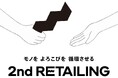 リユースをはじめとする「セカンダリーな流通領域」で広く事業を展開する意思を込め　本日、「株式会社セカンドリテイリング」に社名変更
