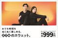 インドアライフを追及してきたゲオがおうち時間をもっと快適に過ごせる衣服を展開ゲオでルームウェアの取り扱いを本格開始
