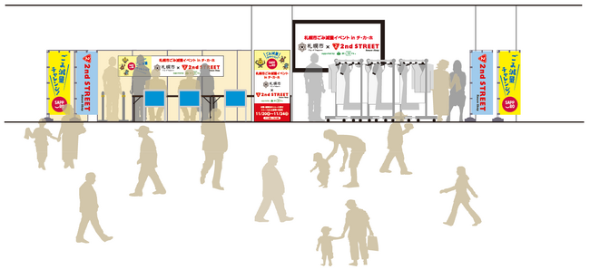 ＜『札幌市ごみ減量イベントinチ・カ・ホ』セカンドストリート会場イメージ＞