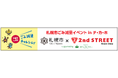 セカンドストリート 札幌市と共同で『札幌市ごみ減量イベントinチ・カ・ホ』を開催