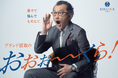 人生、時には勢いが大事。愛用するブランド品を手放すことに葛藤する吉田鋼太郎さんが勢いよくOKURAに突撃!? OKURA新CM「愛でて、悩んで、もだえて」編