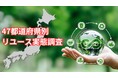 【47都道府県別 リユース利用実態調査】エリアによって異なる利用実態が明らかに!