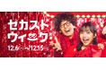 全国840の店舗とWEBで、お得が盛りだくさんな10日間 セカンドストリート、年に1度の複合イベント『セカストウィーク』を今年も開催!