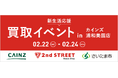 セカンドストリート カインズ・さいたま市と協働し買取イベントを実施