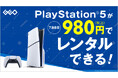 ゲオ、PlayStation®5のレンタルサービスを開始 7泊8日980円(税込)で最新ゲーム体験を提供