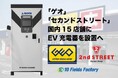 ゲオグループ、テンフィールズファクトリー株式会社と提携 ゲオ、セカンドストリート店舗へEV充電器を導入