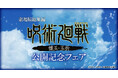 劇場版総集編『呪術廻戦 懐玉・玉折』公開記念! 限定グッズが、全国のゲオとviviON BLUEに登場!