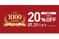 国内外のセカンドストリート1,000店舗突破を記念して『世界1,000店舗達成SALE』を開催