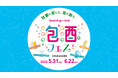 東北初!「第1回 松島 泡酒フェス」を5月31日(土)より開催