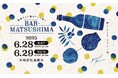 「島影そよぐ海のワイン祭り」 バル松島を6月28日(土)・29日(日)開催!