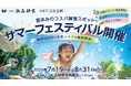 【宮城県松島離宮 5周年記念】夏休み限定サマーフェスティバル7月19日(土)より開催!