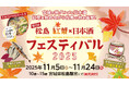 第1回 松島 紅葉×日本酒フェスティバル　11月5日(水)より初開催