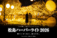 松島ハーバーライト2026 in 宮城県松島離宮 11月29日(土)より開催