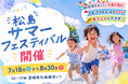 夏休み限定「第3回松島サマーフェスティバル」7月18日（土）より開催！