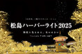 松島ハーバーライト2025 in 宮城県松島離宮 開催のお知らせ