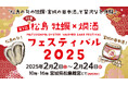 第1回 松島 牡蠣と燗酒フェスティバル 2月2日(日)より開催