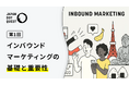 なぜ今、インバウンドマーケティングなのか?