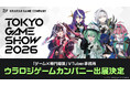 ゲーム×専門知識VTuber事務所「ウラロジゲームカンパニー」が『東京ゲームショウ2026』に初出展！