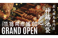 炭火焼鳥専門店【神鶏 池袋】2024年11月18日(月) 16:00 グランドオープン オープン記念キャンペーンも同時開催!! 何杯呑んでもドリンク半額&何本食べても「博多とりかわ」半額