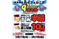 【蒸蒸酒場 カイフォルニア】感謝の9周年！【3日間限定】Wキャンペーン開催!!何杯飲んでもドリンク半額!!&今だけ、蒸し牡蠣100円の『カキ祭り』!! 2026年3月17日(火)〜19日(木)