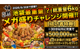 【挑戦者求む】30分で総重量約6kgを完食できたら総額50万円相当!! 名物　半身揚げ1年間無料パスポートプレゼント!!【神鶏 池袋】が"池袋最重量?!「メガ盛りチャレンジ」"開催