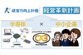 半導体活用に注力する中小企業対象「経営力向上計画」「経営革新計画」申請サービスを期間限定価格で提供するキャンペーン開催
