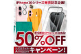 【シズカウィル】iPhone16シリーズ発売記念!Amazonショップで「iPhone16対応全商品50%OFF」期間限定!配信限定特別クーポンコードを配布中!