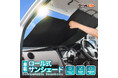 【シズカウィル】UVカット&遮熱で夏の車内を快適に守る!「DriveLife ドライブライフ」から車載用ロール式サンシェードが新登場!