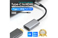 スマホやPCの画面を手軽に大画面表示。4K対応Type-C to HDMI変換アダプタが新登場【シズカウィル】