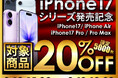 【 iPhone17 発売記念 】09/19 09:59まで!期間限定 iPhone シリーズ対象商品20%OFFセール実施中!【 シズカウィル 】