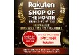 【 受賞のお知らせ 】シズカウィルが2025年12月に「 楽天ショップ・オブ・ザ・マンス 」を受賞しました！