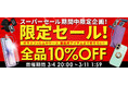 【 楽天スーパーセール 】3/4 ～ 3/11 まで！期間中全商品10%OFFセールを実施！【 シズカウィル 】