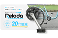 エクセディ、自転車のペダリングを楽にする駆動系パーツ「Reloda」(リロダ)を発表 自社主力製品の自動車向けクラッチを応用し開発
